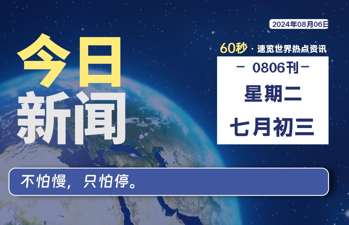 08月06日，星期二, 每天60秒读懂全世界！-凌貓博客