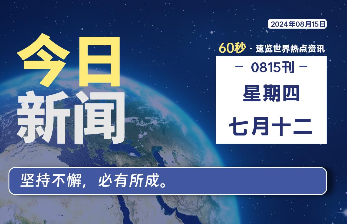 08月15日，星期四, 每天60秒读懂全世界！-凌貓博客