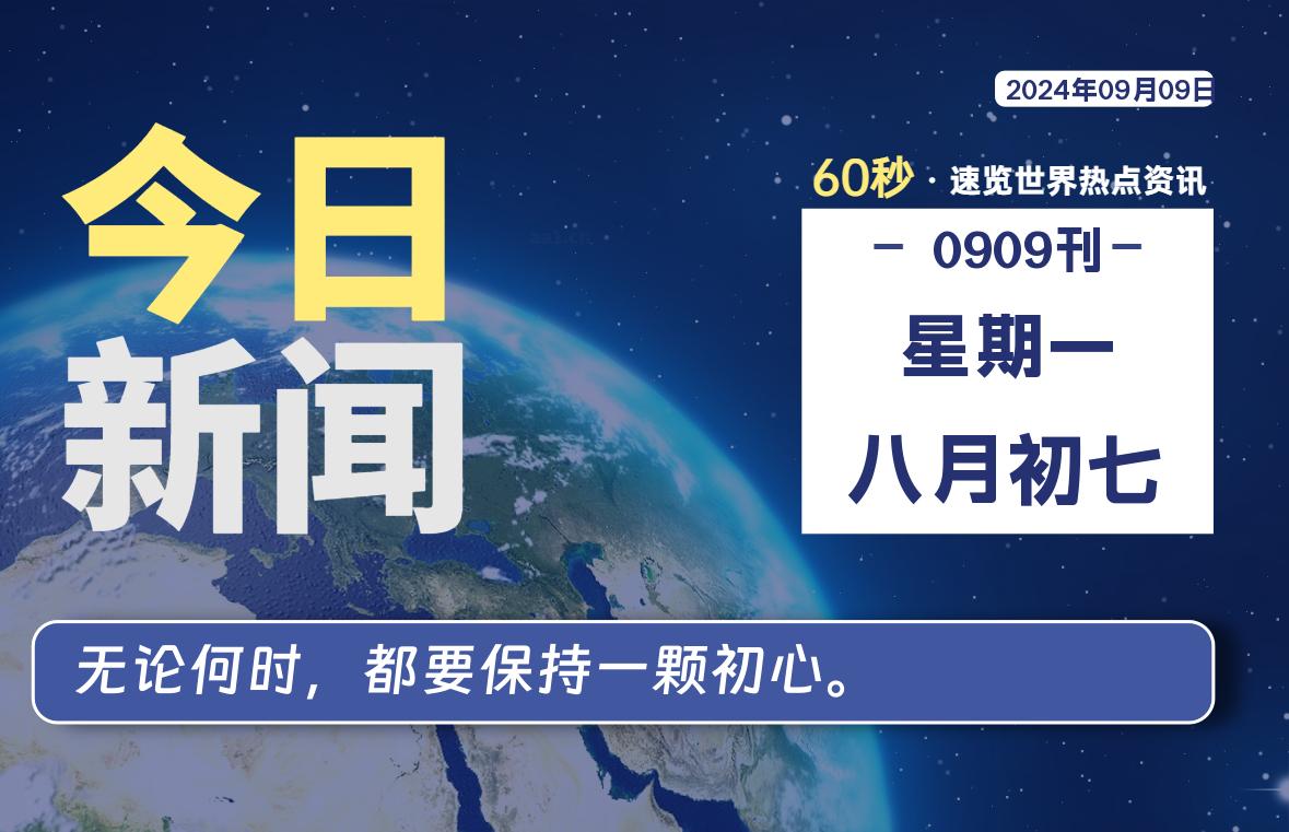 09月09日，星期一, 每天60秒读懂全世界！-凌貓博客