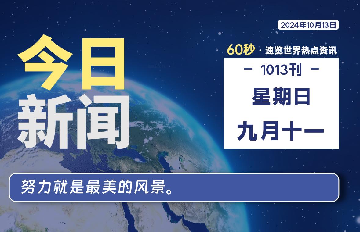 10月13日，星期日, 每天60秒读懂全世界！-凌貓博客