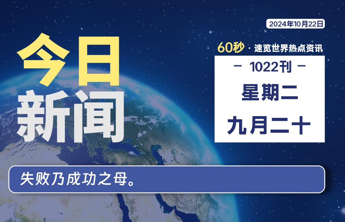 10月22日，星期二, 每天60秒读懂全世界！-凌貓博客