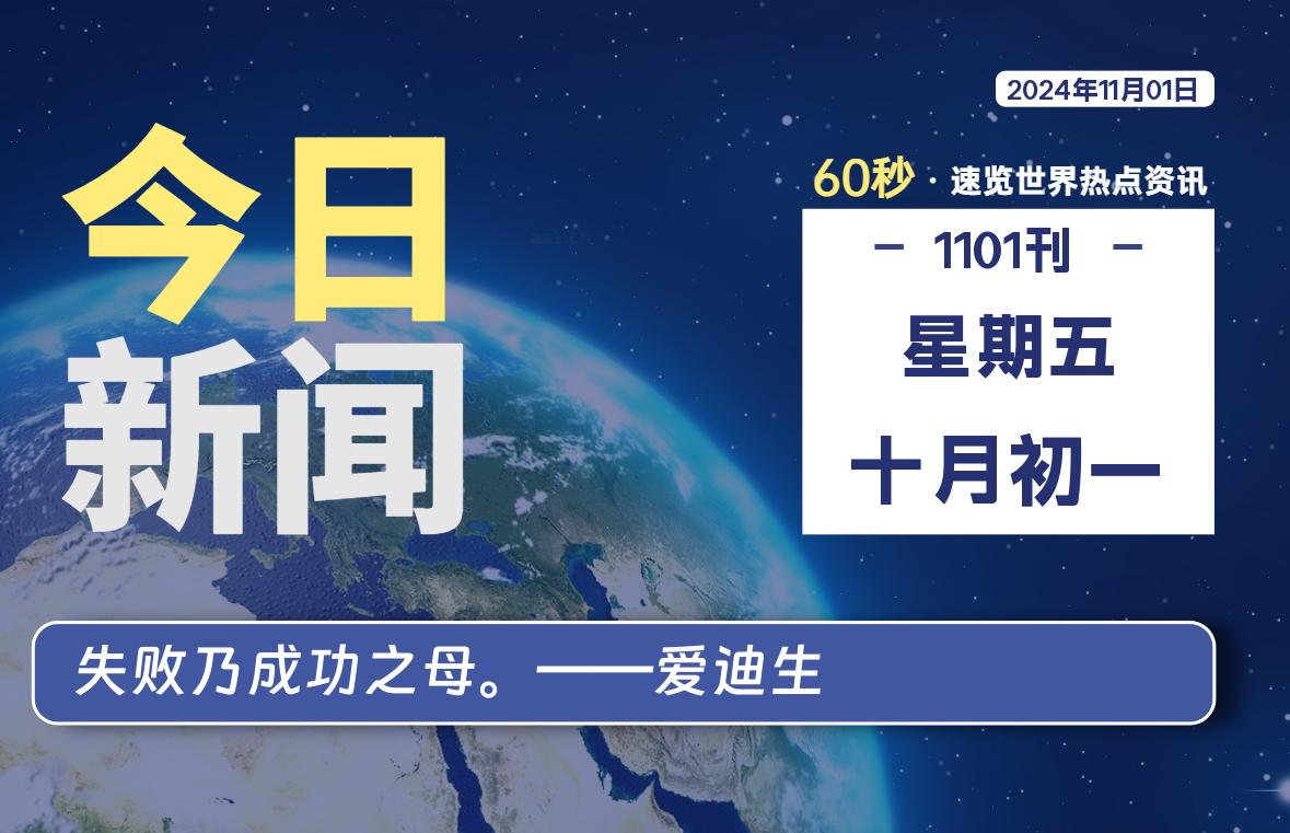 11月01日，星期五, 每天60秒读懂全世界！-凌貓博客
