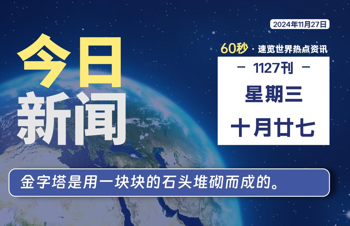 11月27日，星期三, 每天60秒读懂全世界！-凌貓博客