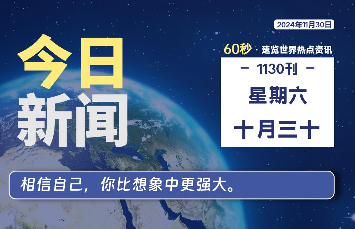 11月30日，星期六, 每天60秒读懂全世界！-凌貓博客