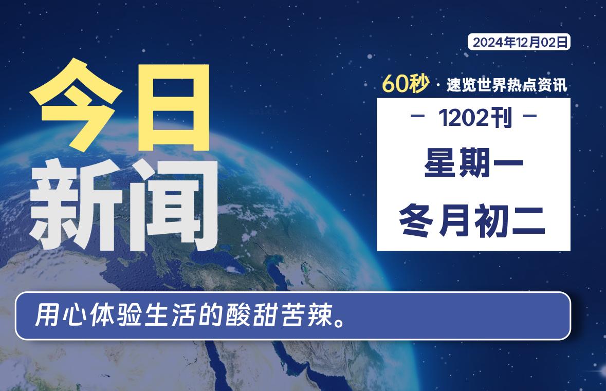 12月02日，星期一, 每天60秒读懂全世界！-凌貓博客