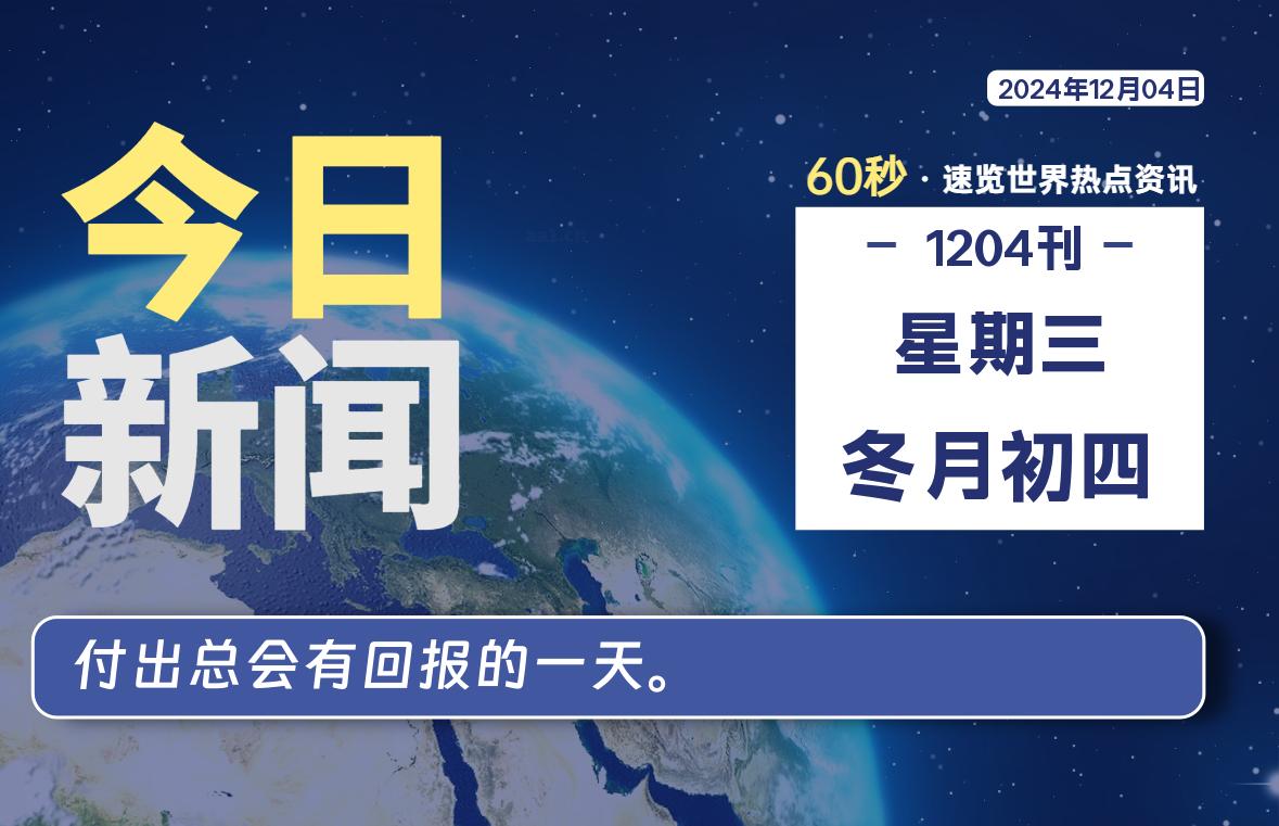 12月04日，星期三, 每天60秒读懂全世界！-凌貓博客