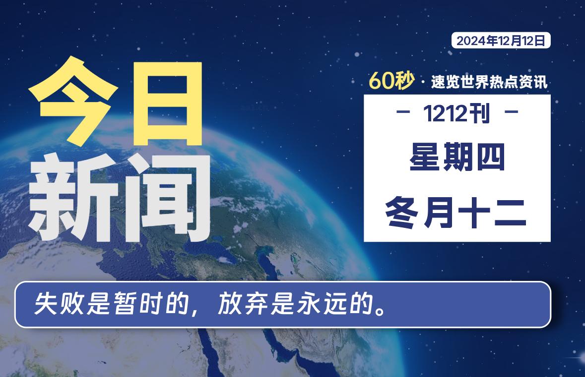 12月12日，星期四, 每天60秒读懂全世界！-凌貓博客