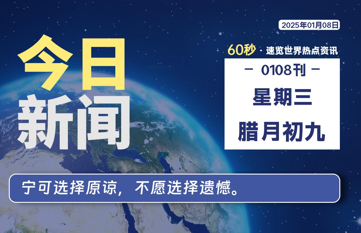 01月08日，星期三, 每天60秒读懂全世界！-凌貓博客