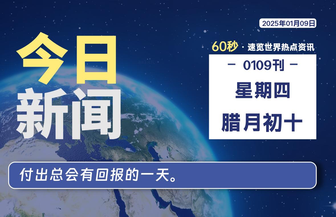 01月09日，星期四, 每天60秒读懂全世界！-凌貓博客