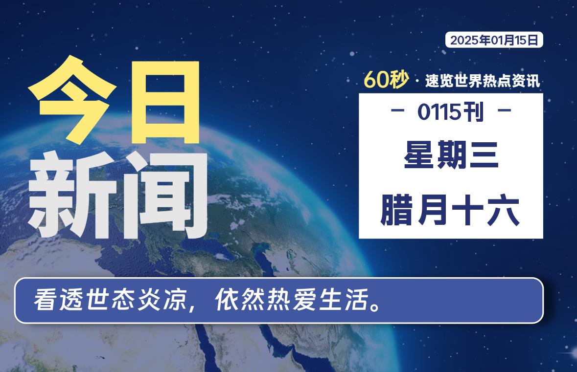 01月15日，星期三, 每天60秒读懂全世界！-凌貓博客