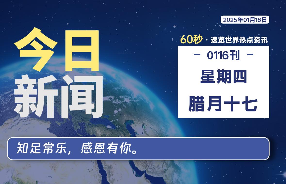 01月16日，星期四, 每天60秒读懂全世界！-凌貓博客