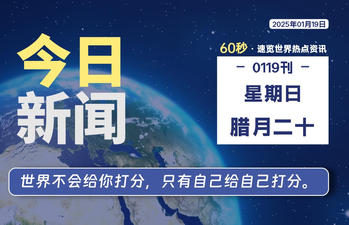 01月19日，星期日, 每天60秒读懂全世界！-凌貓博客