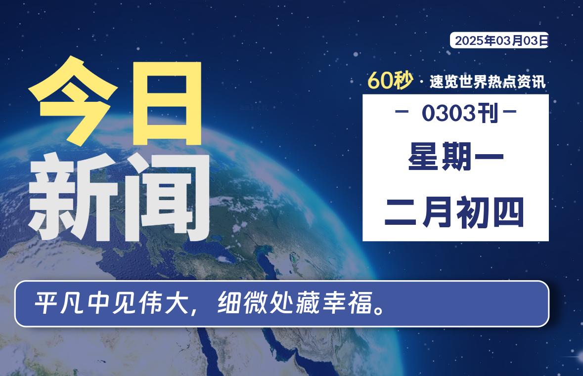 03月03日，星期一, 每天60秒读懂全世界！-凌貓博客