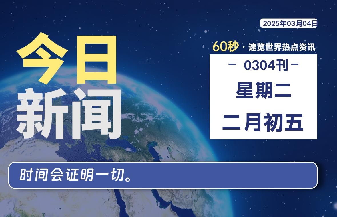 03月04日，星期二, 每天60秒读懂全世界！-凌貓博客