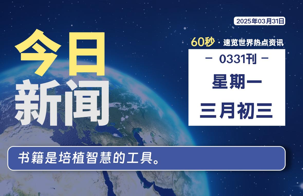 03月31日，星期一, 每天60秒读懂全世界！-凌貓博客