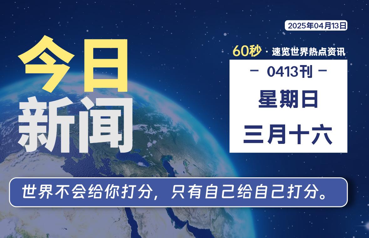 04月13日，星期日, 每天60秒读懂全世界！-凌貓博客