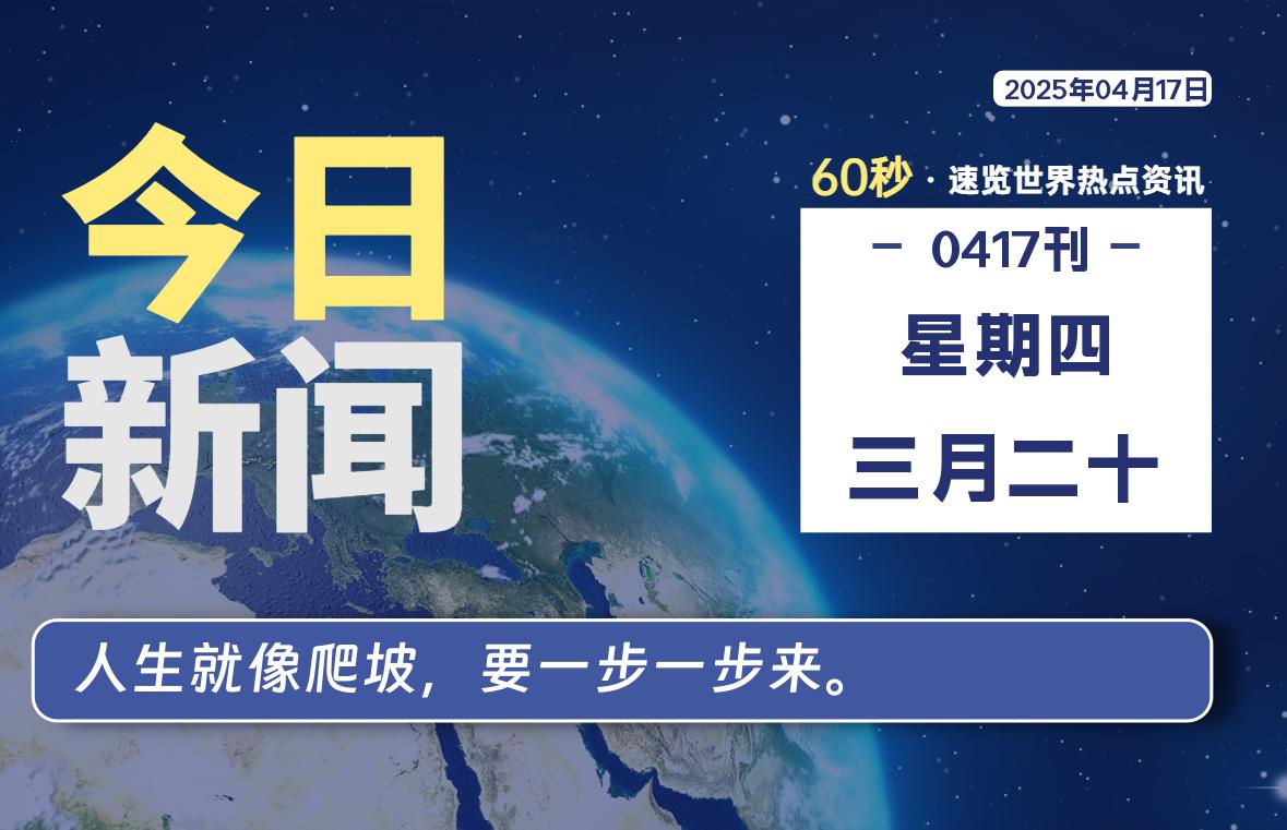 04月17日，星期四, 每天60秒读懂全世界！-凌貓博客