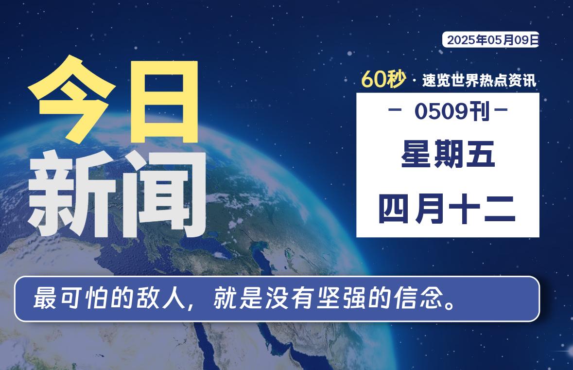 05月09日，星期五, 每天60秒读懂全世界！-凌貓博客