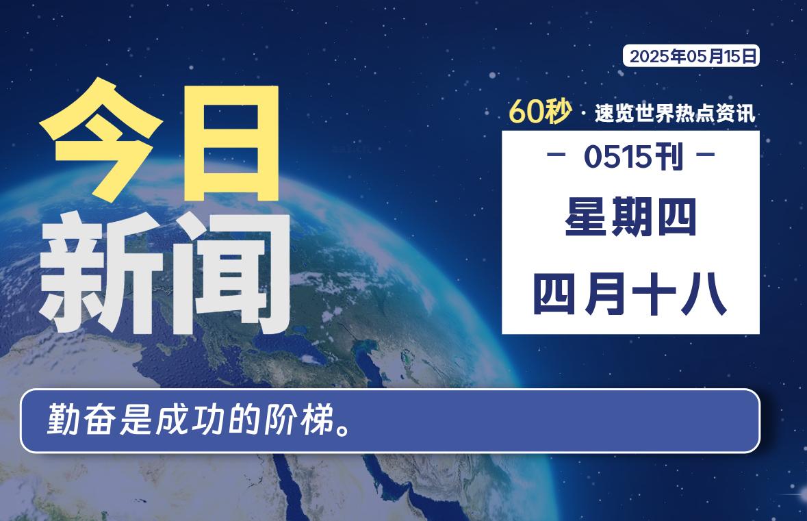 05月15日，星期四, 每天60秒读懂全世界！-凌貓博客
