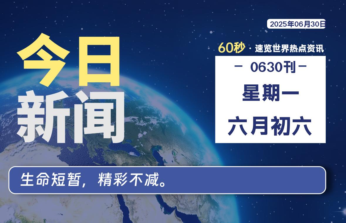 06月30日，星期一, 每天60秒读懂全世界！-凌貓博客