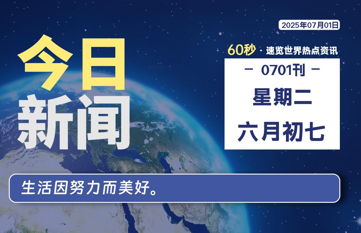 07月01日，星期二, 每天60秒读懂全世界！-凌貓博客