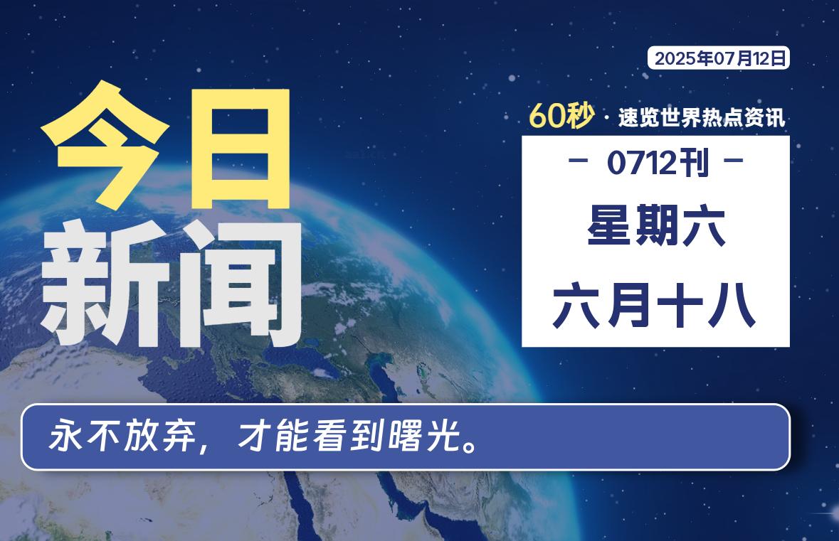 07月12日，星期六, 每天60秒读懂全世界！-凌貓博客