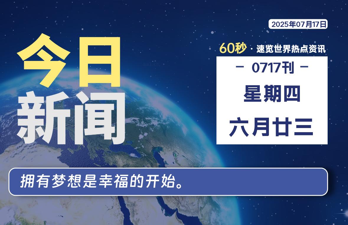 07月17日，星期四, 每天60秒读懂全世界！-凌貓博客