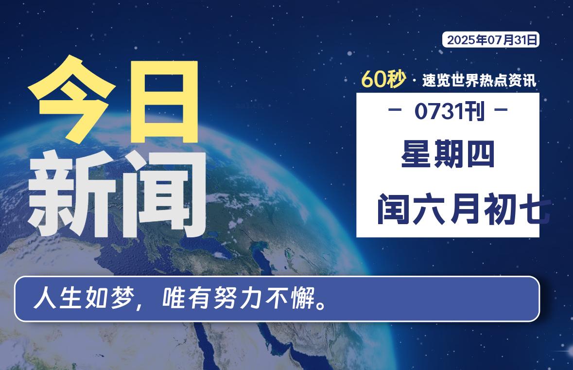 07月31日,星期四, 每天60秒读懂全世界!-凌貓博客