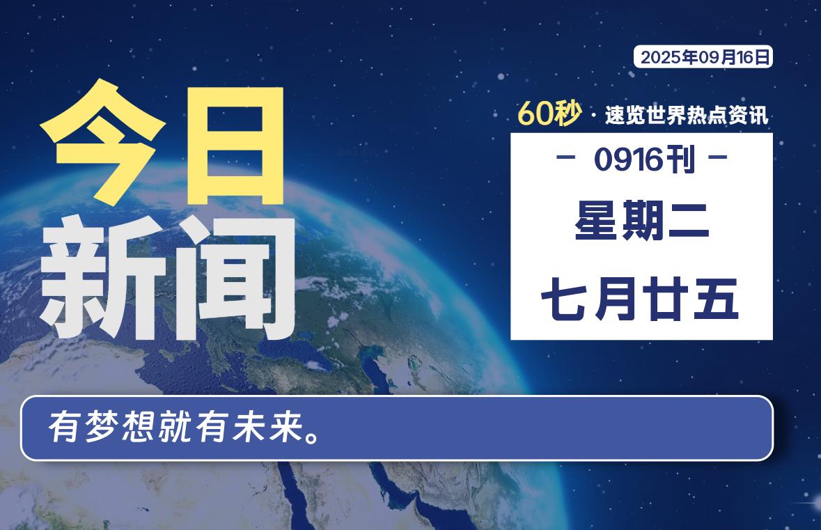 09月16日，星期二, 每天60秒读懂全世界！-凌貓博客
