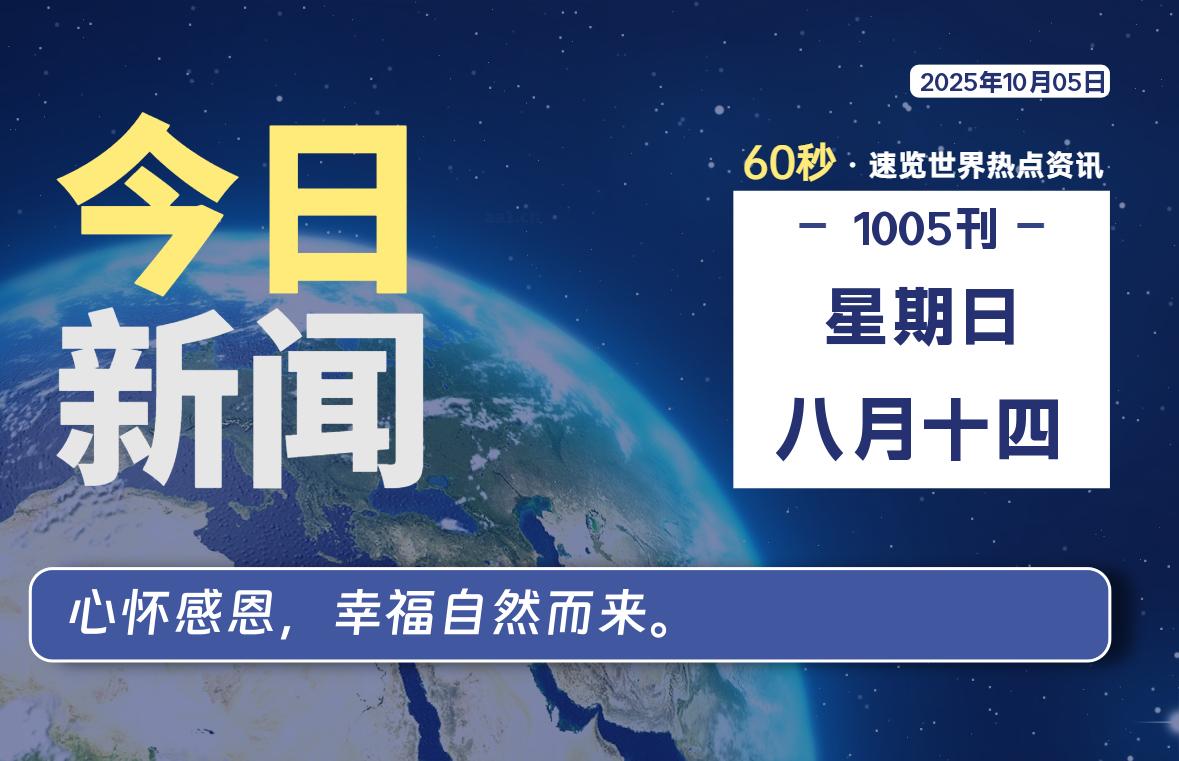 10月05日，星期日, 每天60秒读懂全世界！-凌貓博客