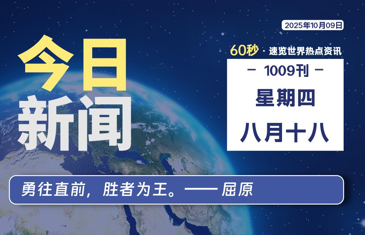 10月09日，星期四, 每天60秒读懂全世界！-凌貓博客