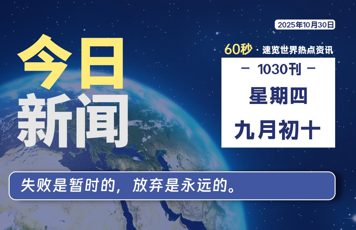 10月30日，星期四, 每天60秒读懂全世界！-凌貓博客