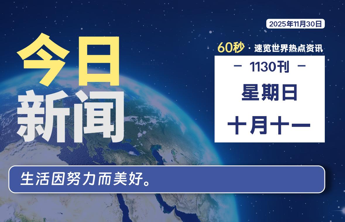 11月30日，星期日, 每天60秒读懂全世界！-凌貓博客