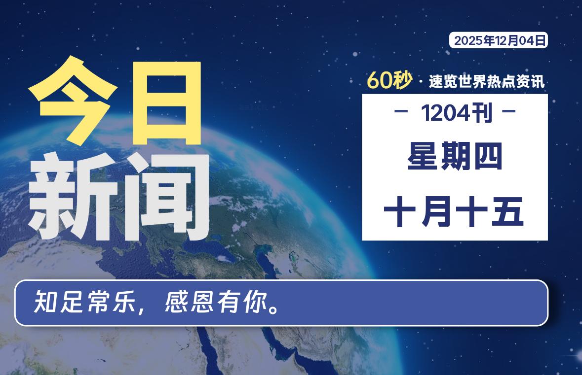 12月04日，星期四, 每天60秒读懂全世界！-凌貓博客