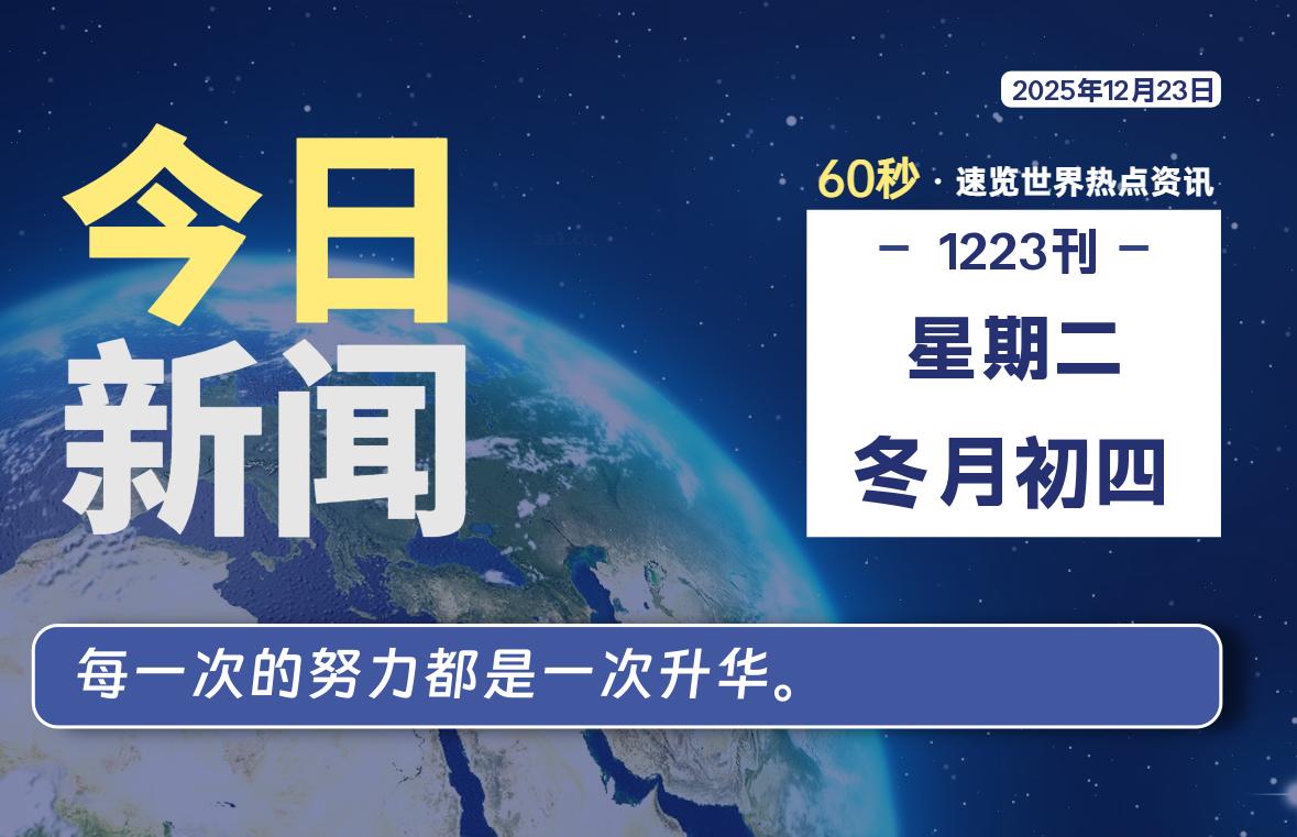 12月23日，星期二, 每天60秒读懂全世界！-凌貓博客