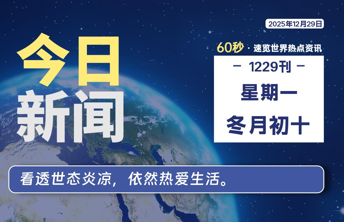 12月29日，星期一, 每天60秒读懂全世界！-凌貓博客