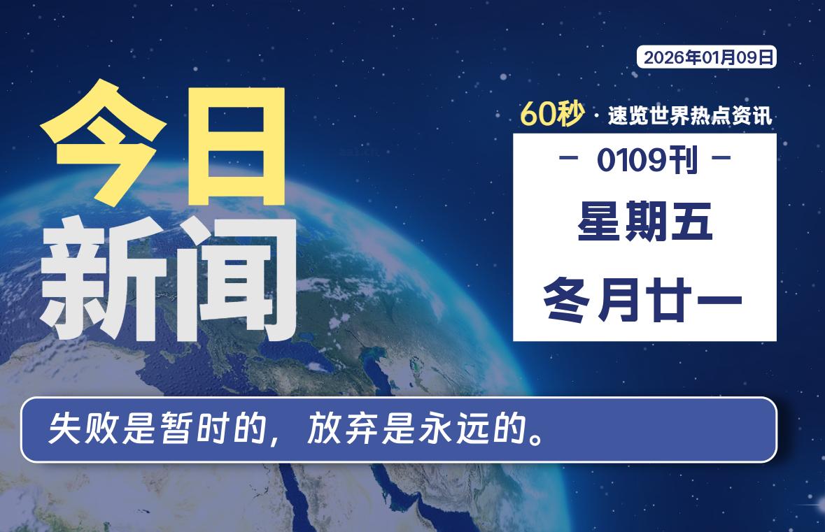 01月09日，星期五, 每天60秒读懂全世界！-凌貓博客