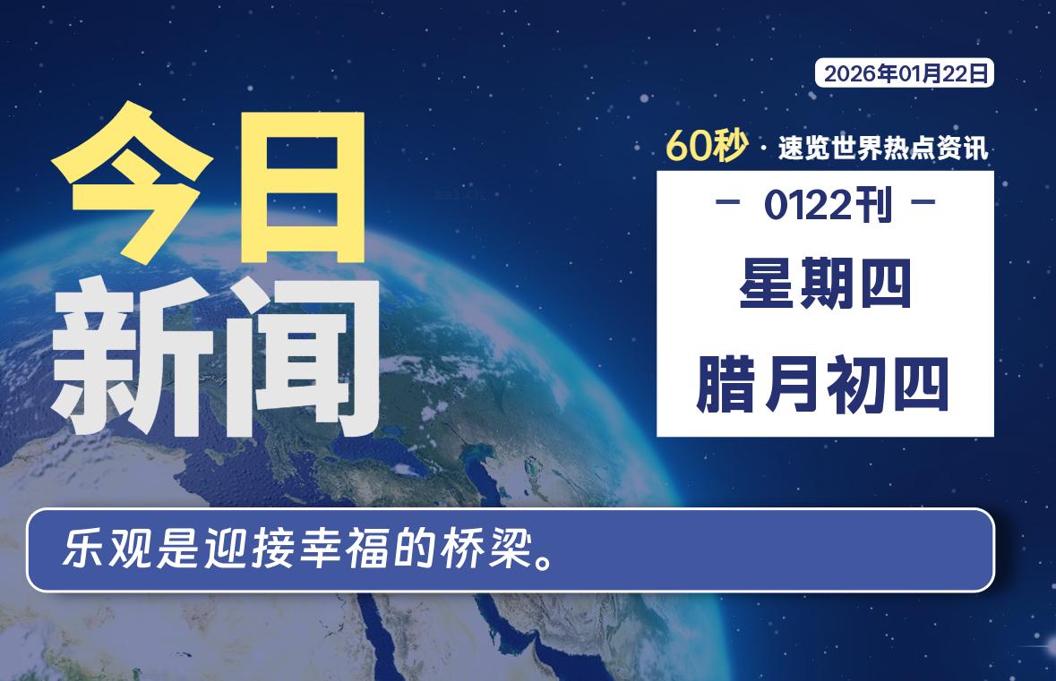 01月22日,星期四, 每天60秒读懂全世界!-凌貓博客