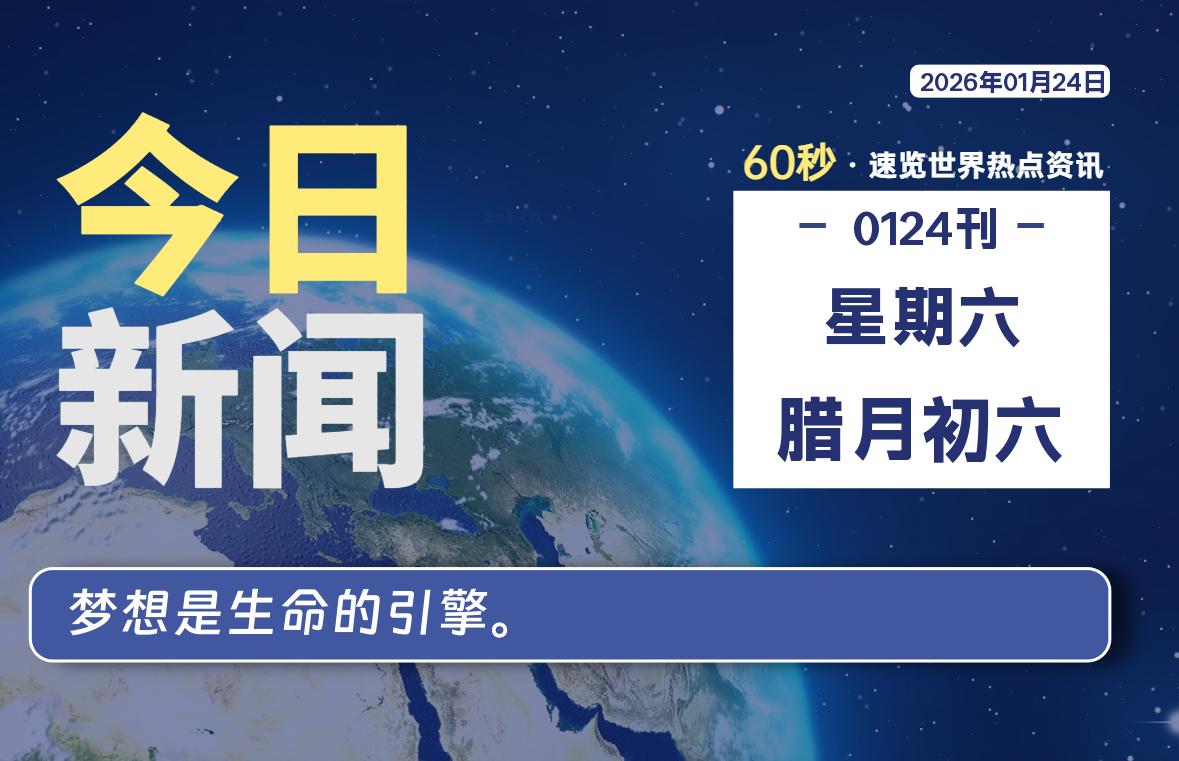01月24日，星期六, 每天60秒读懂全世界！-凌貓博客