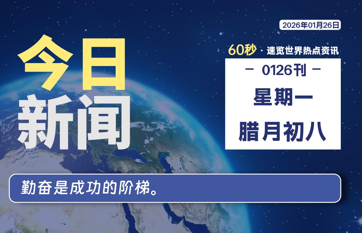 01月26日，星期一, 每天60秒读懂全世界！-凌貓博客