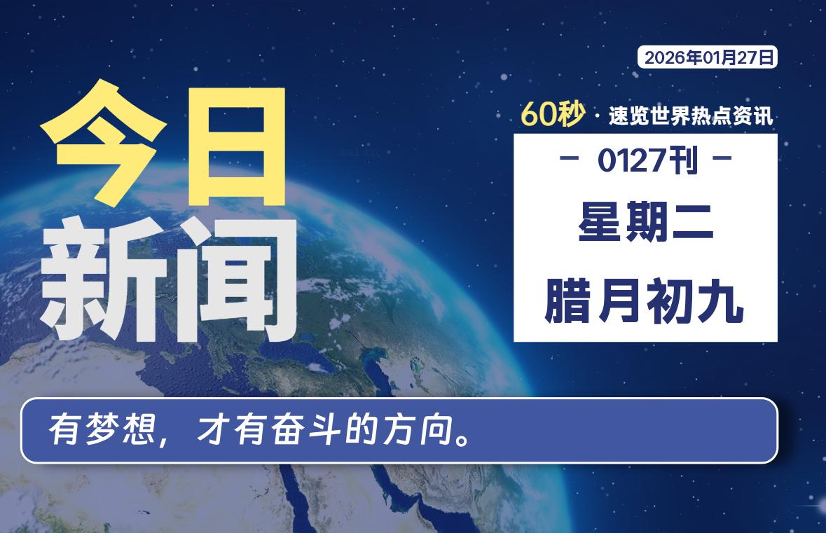 01月27日，星期二, 每天60秒读懂全世界！-凌貓博客