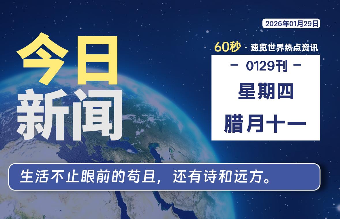 01月29日，星期四, 每天60秒读懂全世界！-凌貓博客