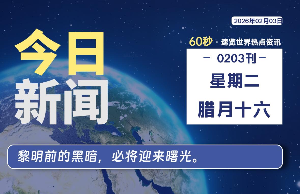 02月03日，星期二, 每天60秒读懂全世界！-凌貓博客