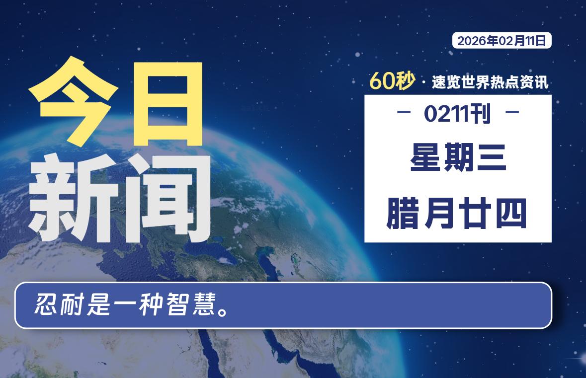 02月11日，星期三, 每天60秒读懂全世界！-凌貓博客