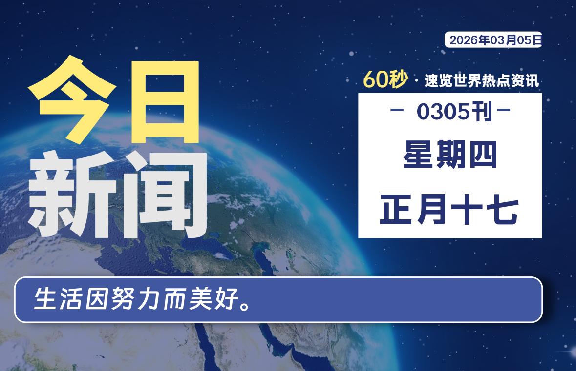 03月05日，星期四, 每天60秒读懂全世界！-凌貓博客