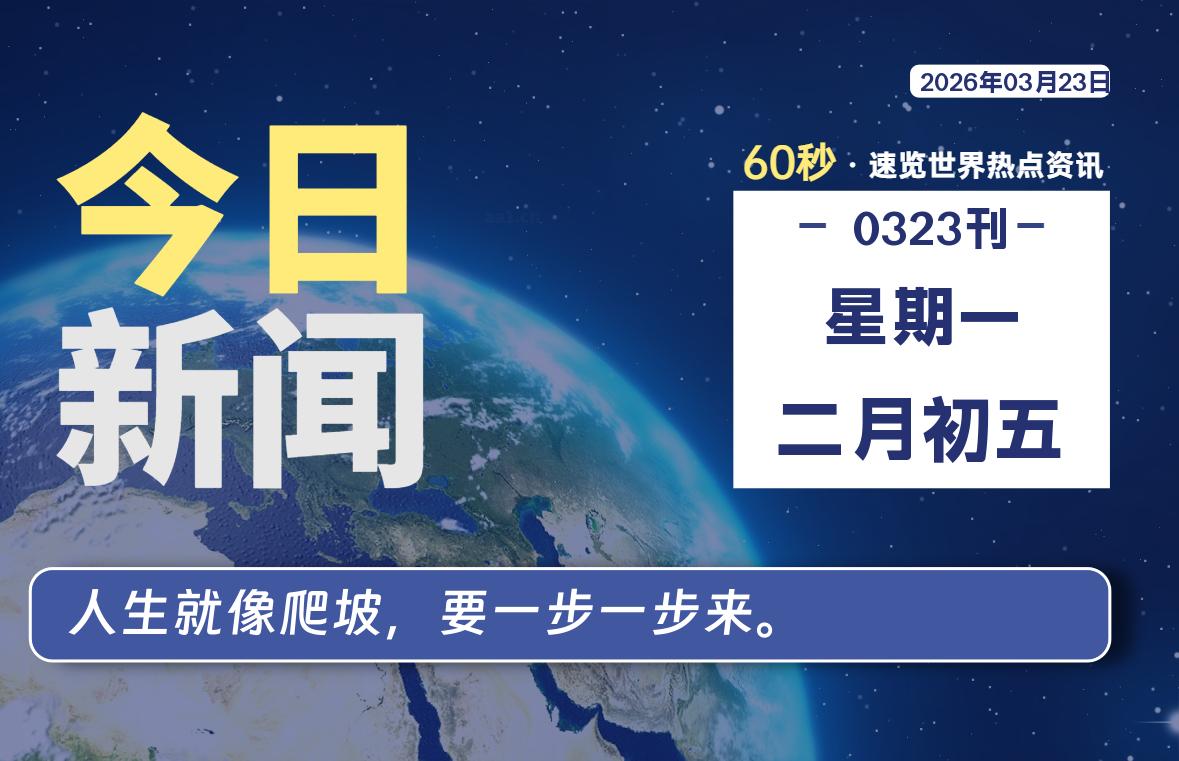 03月23日,星期一, 每天60秒读懂全世界!-凌貓博客