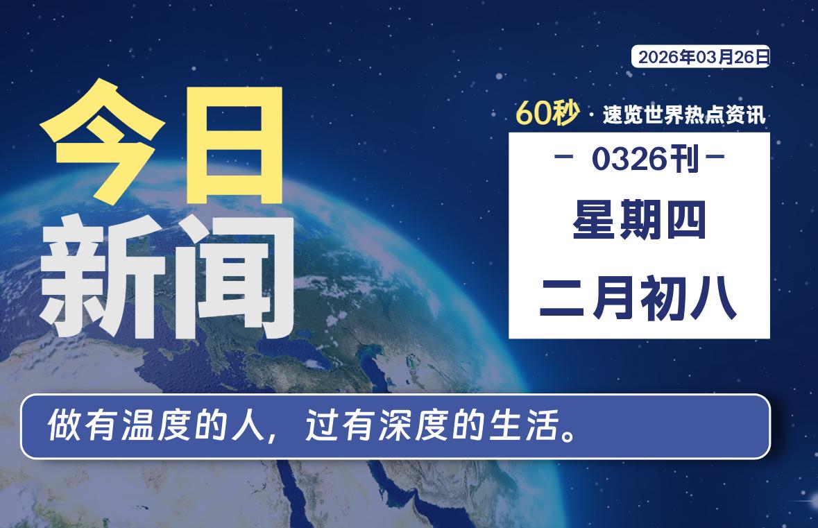 03月26日，星期四, 每天60秒读懂全世界！-凌貓博客