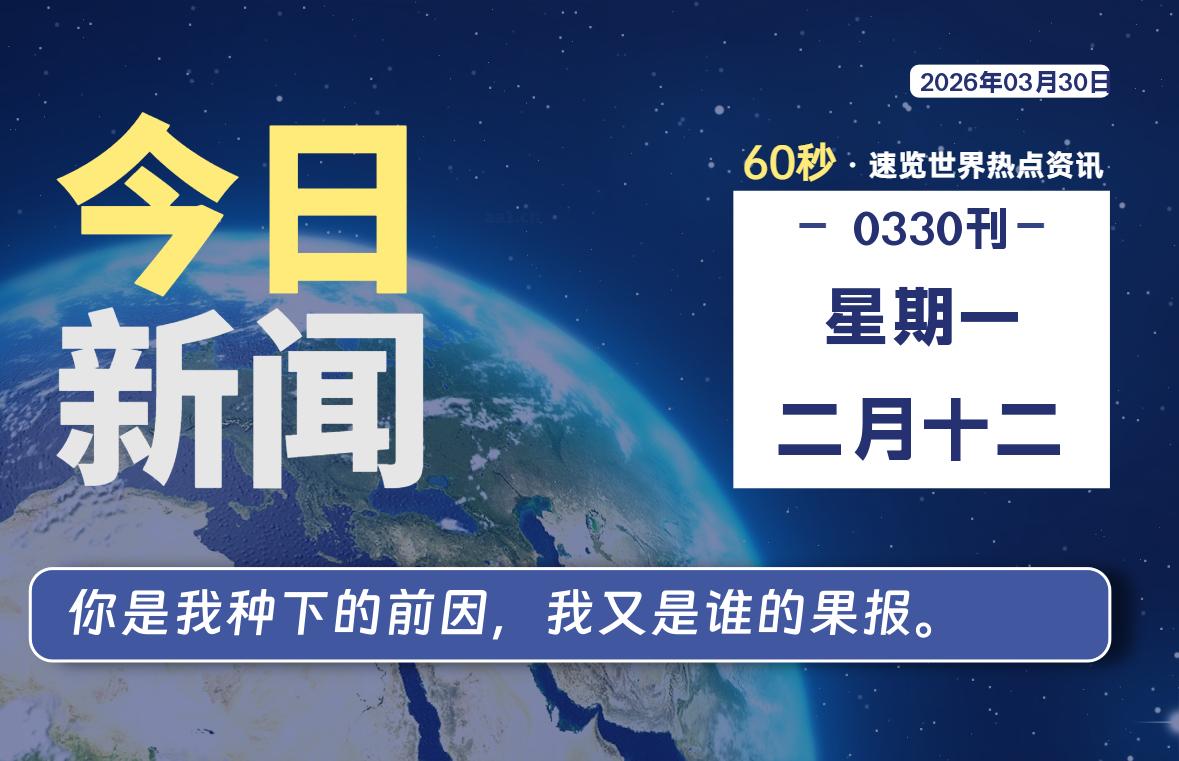 03月30日,星期一, 每天60秒读懂全世界!-凌貓博客