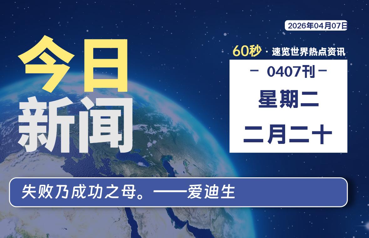 04月07日,星期二, 每天60秒读懂全世界!-凌貓博客