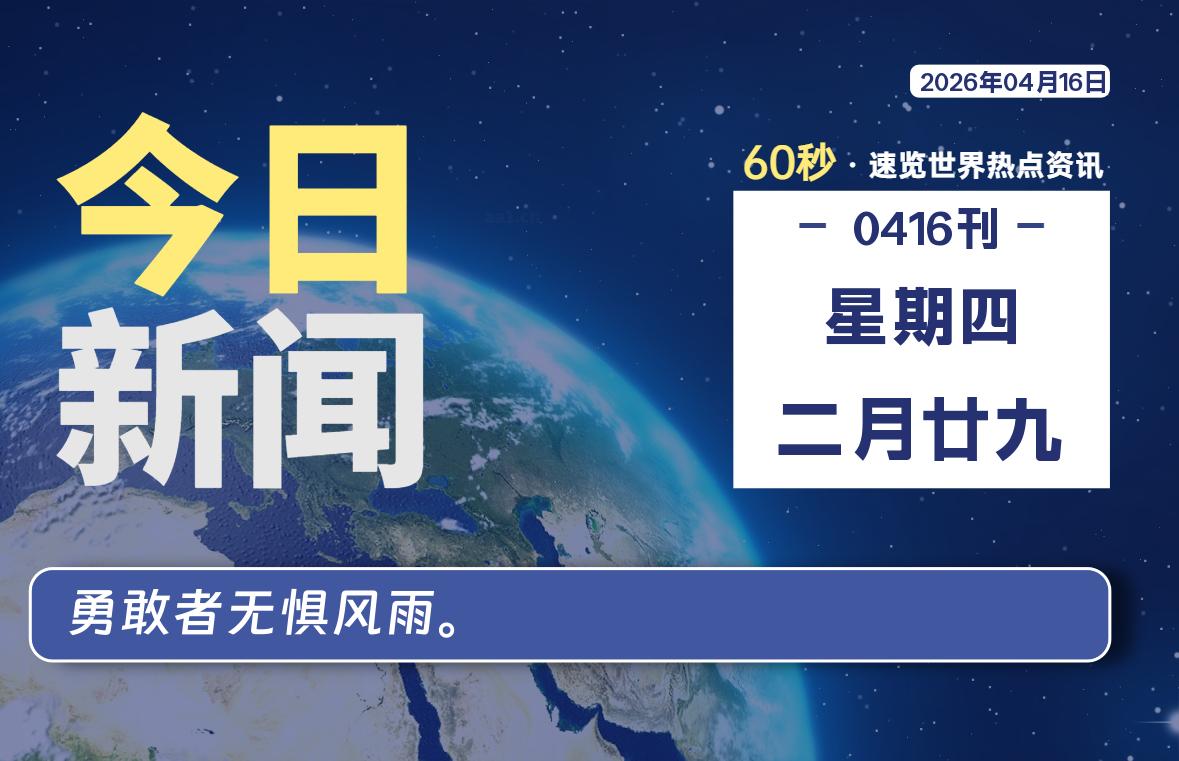 04月16日，星期四, 每天60秒读懂全世界！-凌貓博客